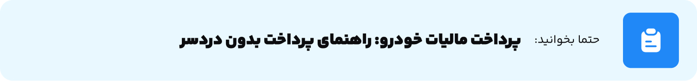 پرداخت مالیات خودرو راهنمای پرداخت بدون دردسر